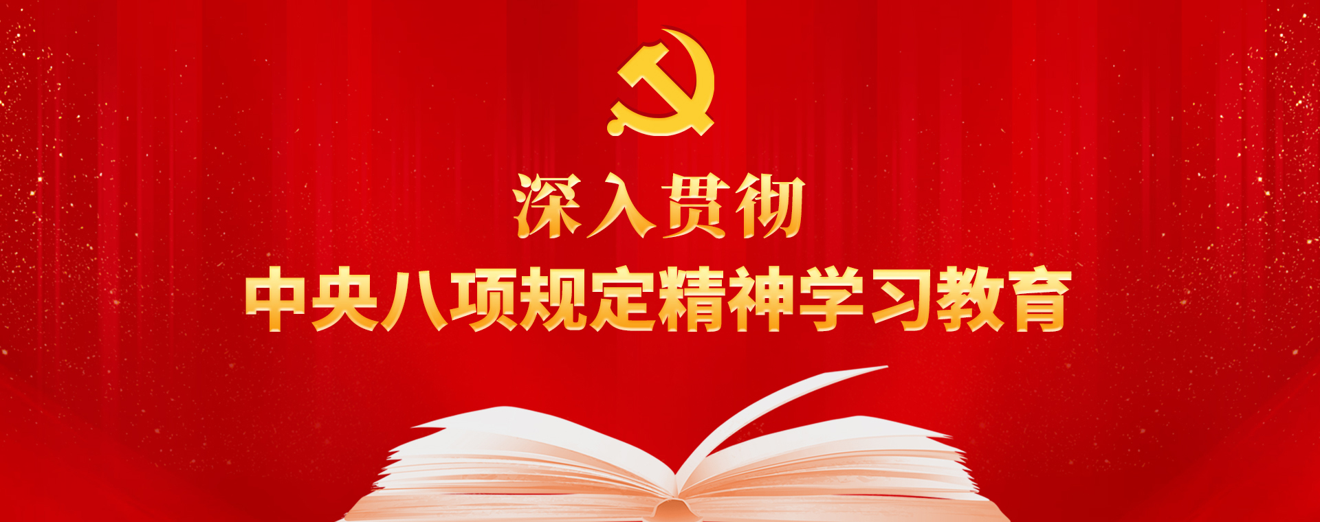 深入貫徹中央八項(xiàng)規(guī)定精神學(xué)習(xí)教育